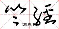 刘少英竺经草书怎么写