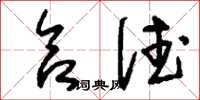 刘少英合德草书怎么写
