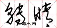 刘少英转睛草书怎么写