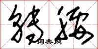 刘少英转腰草书怎么写