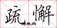 田英章疏懈楷书怎么写