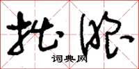 刘少英拙眼草书怎么写
