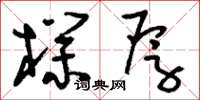刘少英朴厚草书怎么写