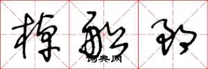 王冬龄棹船郎草书怎么写