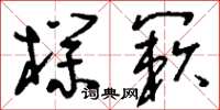 刘少英朴簌草书怎么写