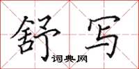 田英章舒写楷书怎么写