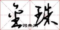 刘少英金珠草书怎么写