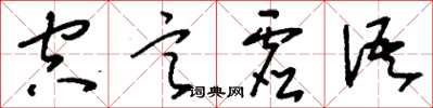 刘少英空言虚语草书怎么写