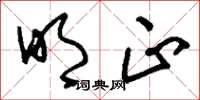 刘少英明正草书怎么写