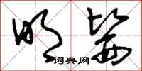 刘少英明医草书怎么写