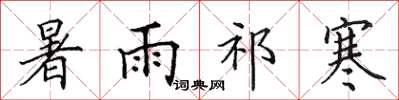 田英章暑雨祁寒楷书怎么写