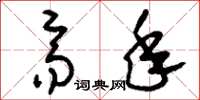 刘少英齐年草书怎么写