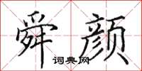 田英章舜颜楷书怎么写