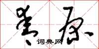 刘少英青原草书怎么写