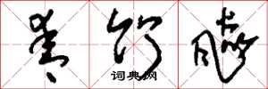 刘少英青竹飙草书怎么写
