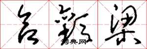 刘少英合欢梁草书怎么写