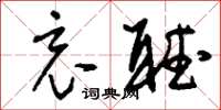 刘少英哀听草书怎么写