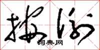 刘少英按例草书怎么写