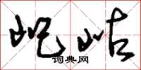 刘少英屺岵草书怎么写