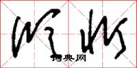 刘少英欣忻草书怎么写