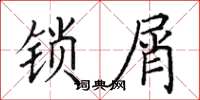 田英章锁屑楷书怎么写