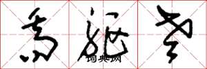 刘少英乔躯老草书怎么写