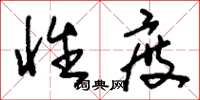 刘少英性度草书怎么写