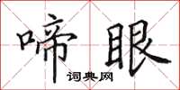 田英章啼眼楷书怎么写