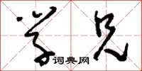 刘少英学兄草书怎么写