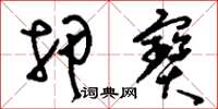 刘少英押宝草书怎么写