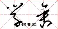 刘少英学舍草书怎么写