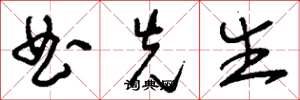 刘少英曲先生草书怎么写