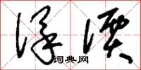 刘少英保价草书怎么写