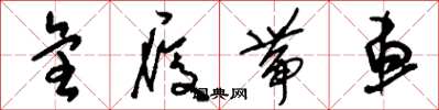 刘少英全履带车草书怎么写