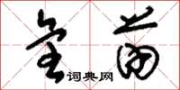 刘少英全苗草书怎么写