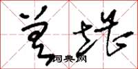刘少英差堪草书怎么写