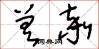 刘少英差率草书怎么写