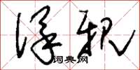 刘少英保亲草书怎么写