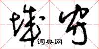 刘少英城守草书怎么写
