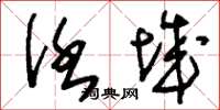 刘少英任城草书怎么写