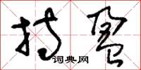 刘少英持盈草书怎么写