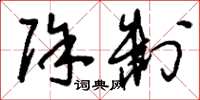 刘少英除制草书怎么写