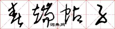 刘少英春端帖子草书怎么写