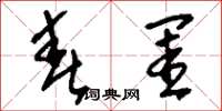 刘少英春闺草书怎么写