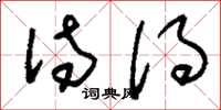 刘少英待得草书怎么写