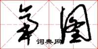 刘少英帝图草书怎么写