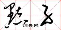刘少英点子草书怎么写
