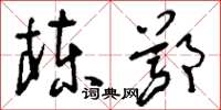 刘少英栋鄂草书怎么写