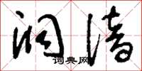 刘少英洞谙草书怎么写