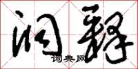 刘少英洞释草书怎么写